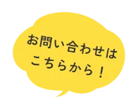 お問い合わせはこちらから！